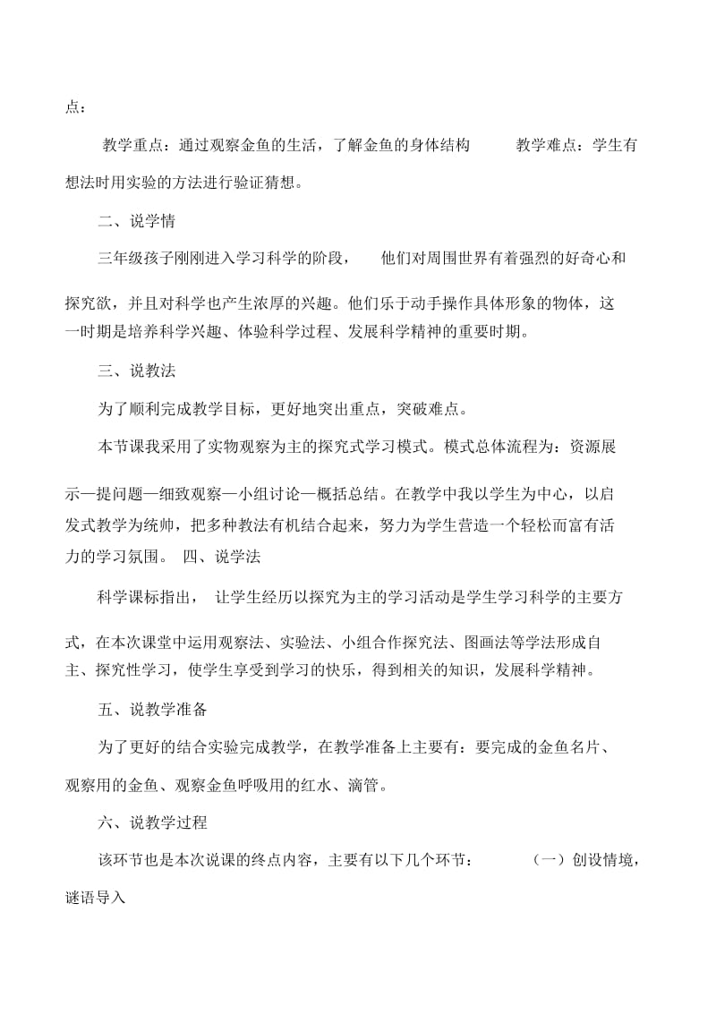 三年级上科学说课金鱼教科版.docx_第2页