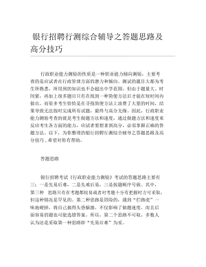 银行招聘行测综合辅导之答题思路及高分技巧.docx