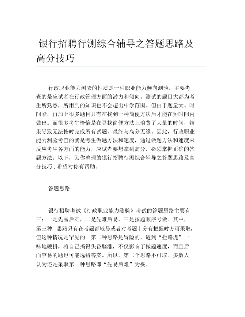 银行招聘行测综合辅导之答题思路及高分技巧.docx_第1页