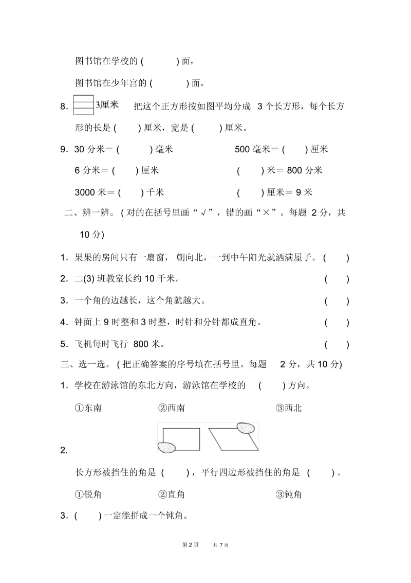 苏教版二年级下册数学：期末总复习模块过关检测卷(二).docx_第2页