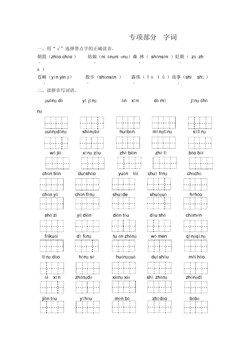 一年级下册语文专项复习练字词冀教版.docx_第1页