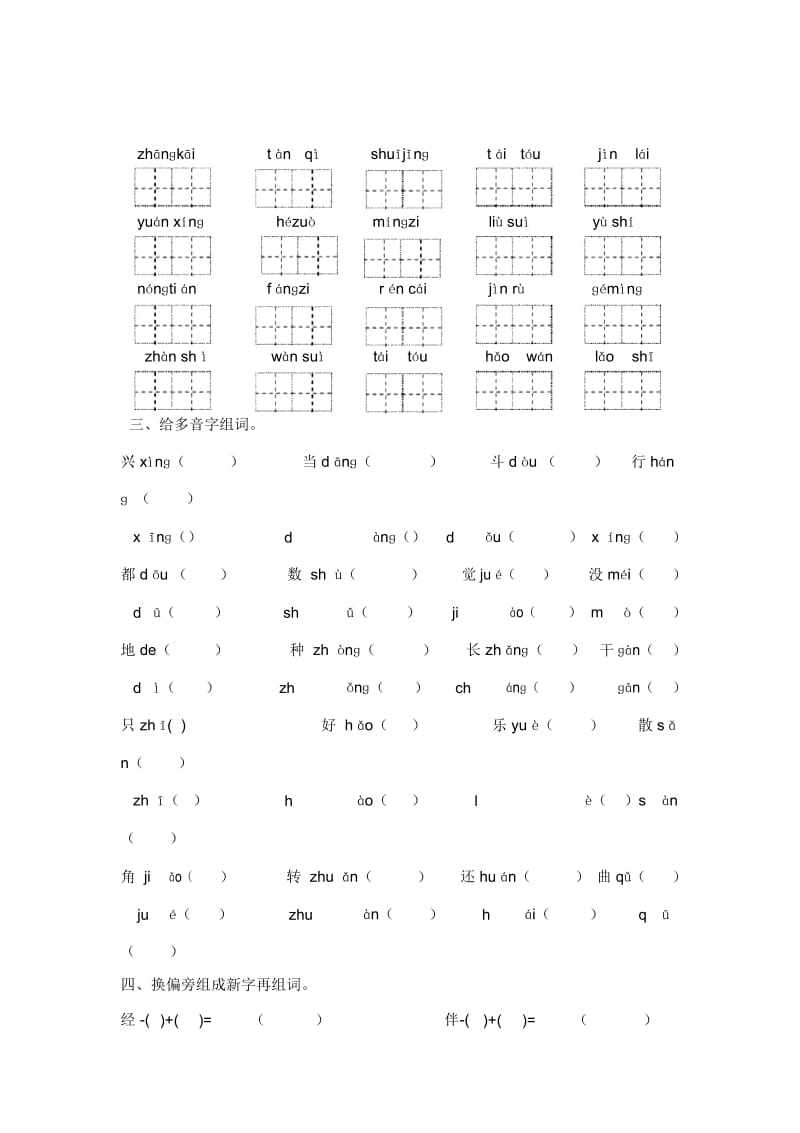 一年级下册语文专项复习练字词冀教版.docx_第3页