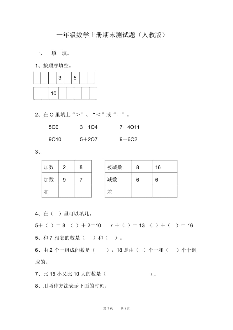 人教版小学一年级数学上册期末试卷7.docx_第1页