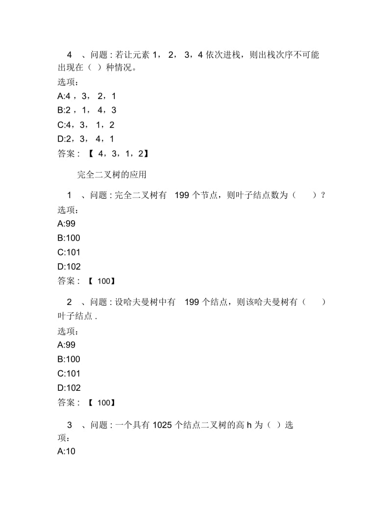 超星尔雅网课答案数据结构山东大学.docx_第2页