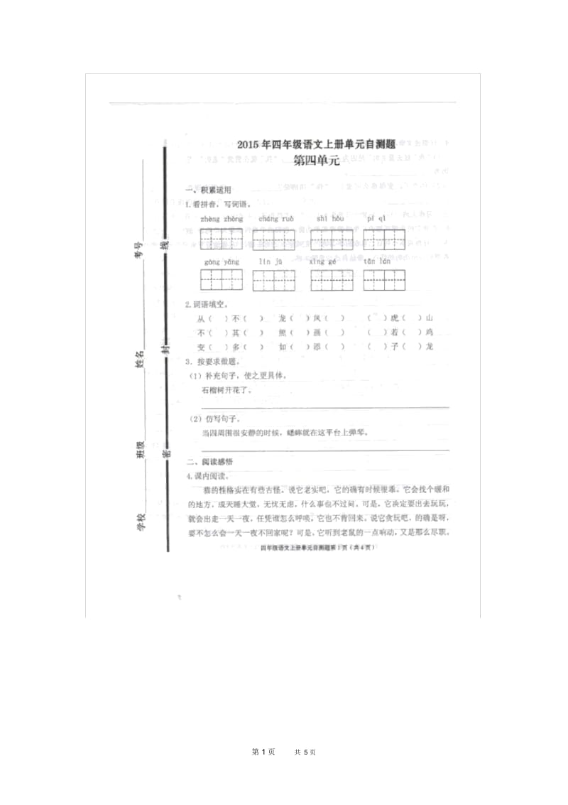 人教版小学语文四年级上册第四单元试题.docx_第1页