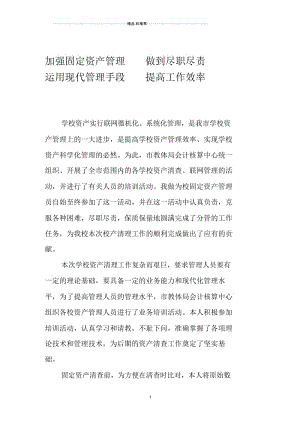 加强固定资产管理做到尽职尽责.docx