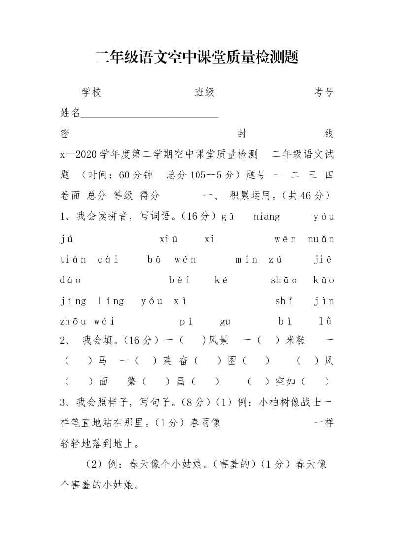 二年级语文空中课堂质量检测题.doc_第1页