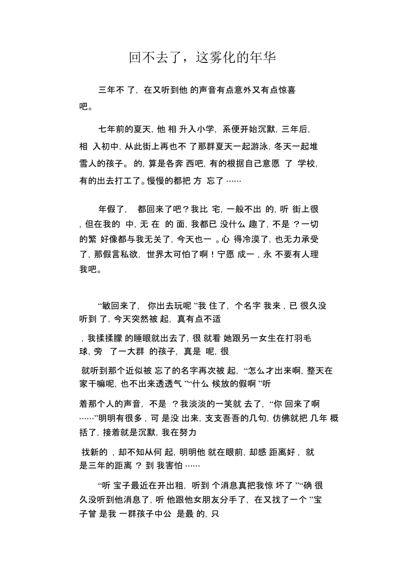 高中生优秀作文精选：回不去了,这雾化的年华.docx_第1页