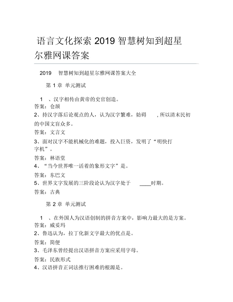 语言文化探索智慧树知到超星尔雅网课答案.docx_第1页