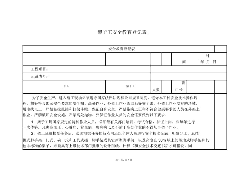 安全培训架子工安全教育登记表.docx_第1页