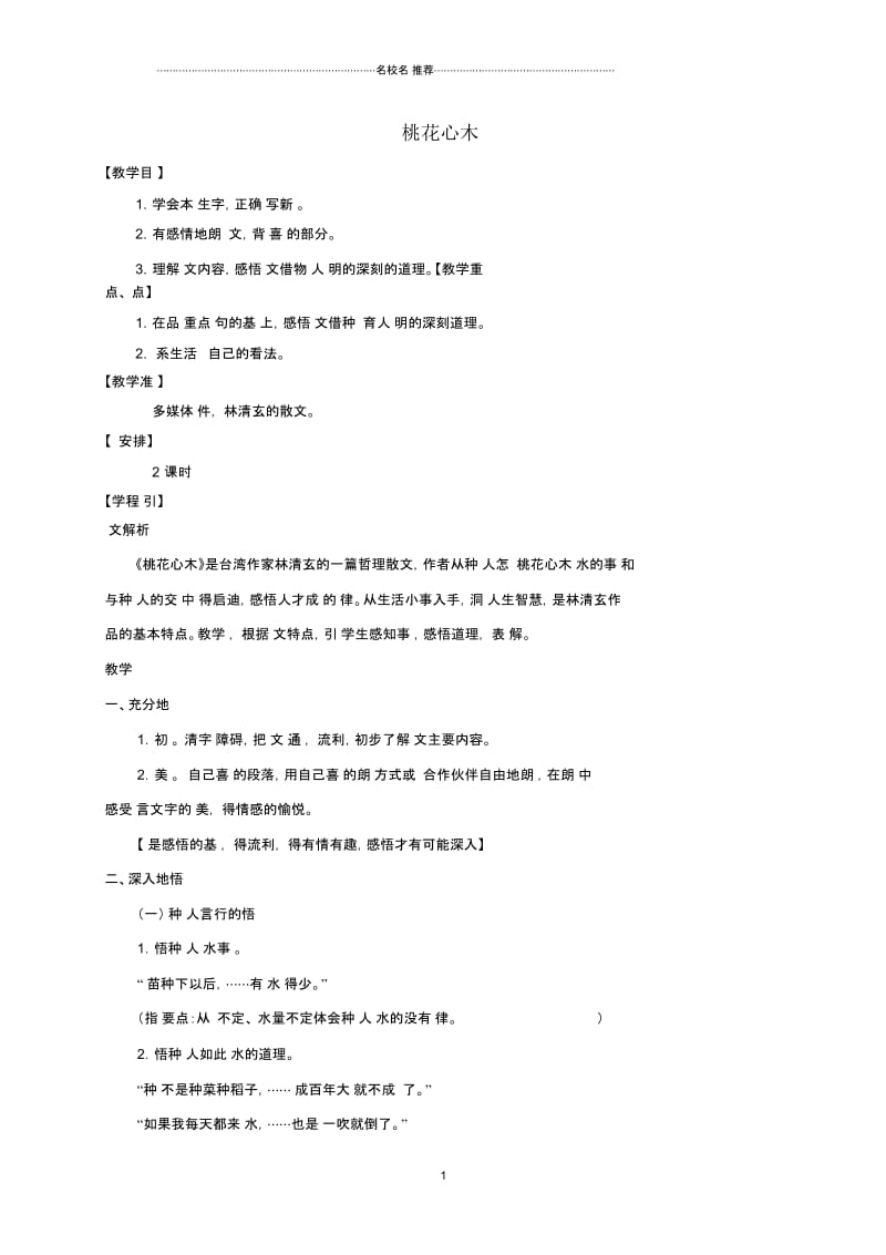 小学五年级语文下册桃花心木1名师制作优质教案鲁教版.docx_第1页