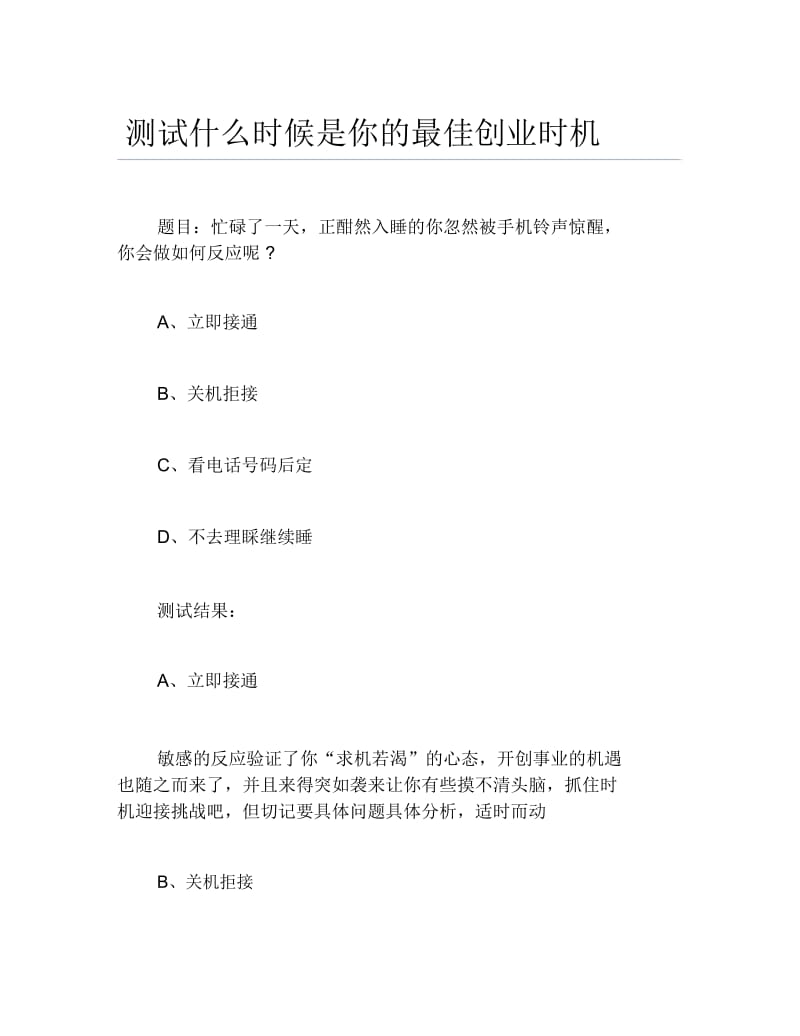 创业测试测试什么时候是你的最佳创业时机.docx_第1页