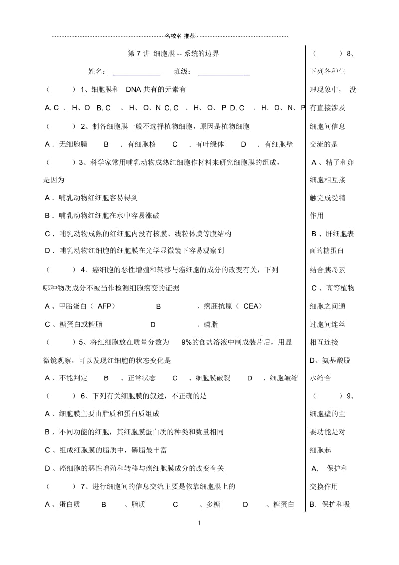 湖北省宜昌市2018-2019学年高一生物作业第7讲细胞膜--系统的边界名师精编优质学案Word版缺答案.docx_第1页