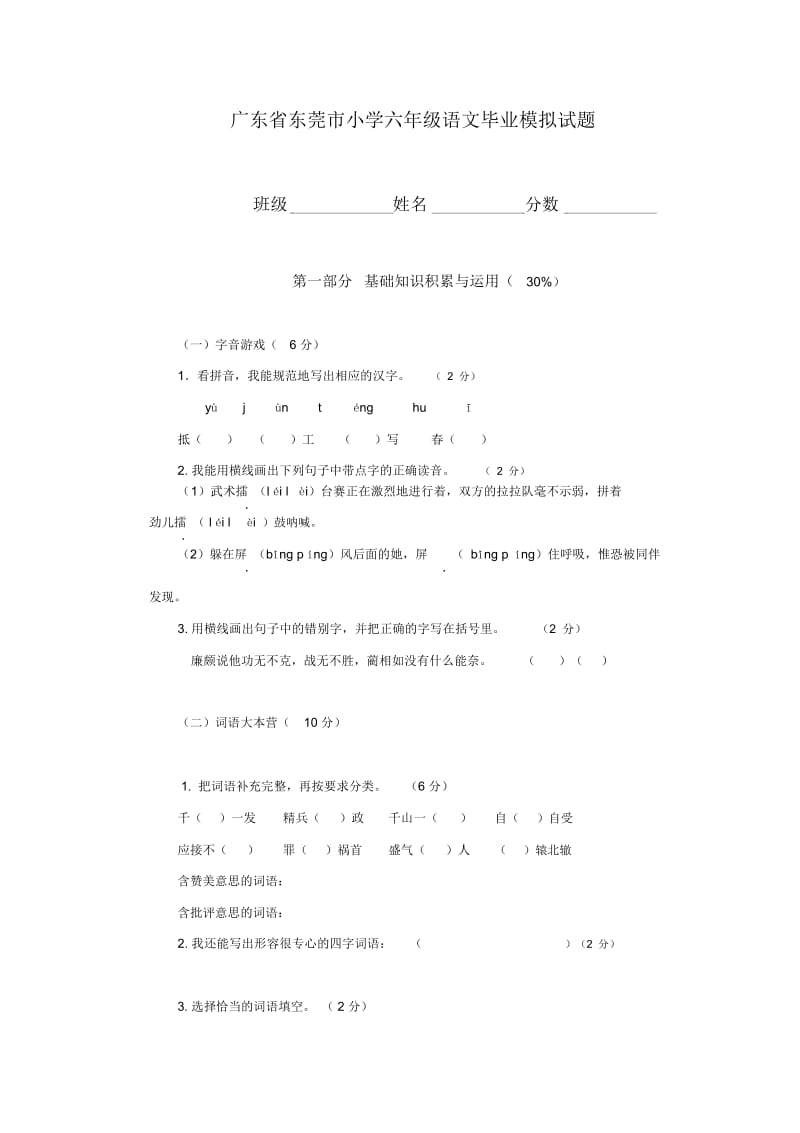 广东省东莞市小学六年级语文毕业模拟试题.docx_第1页