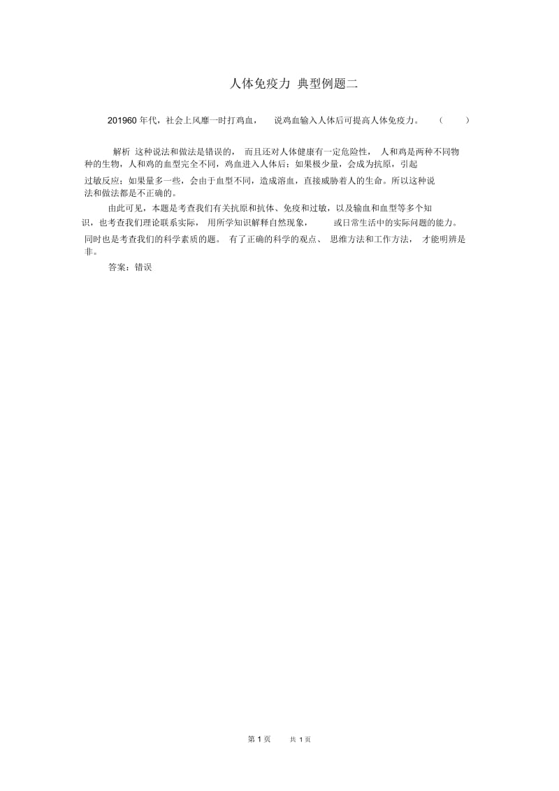 高二生物教案人体免疫力典型例题二.docx_第1页