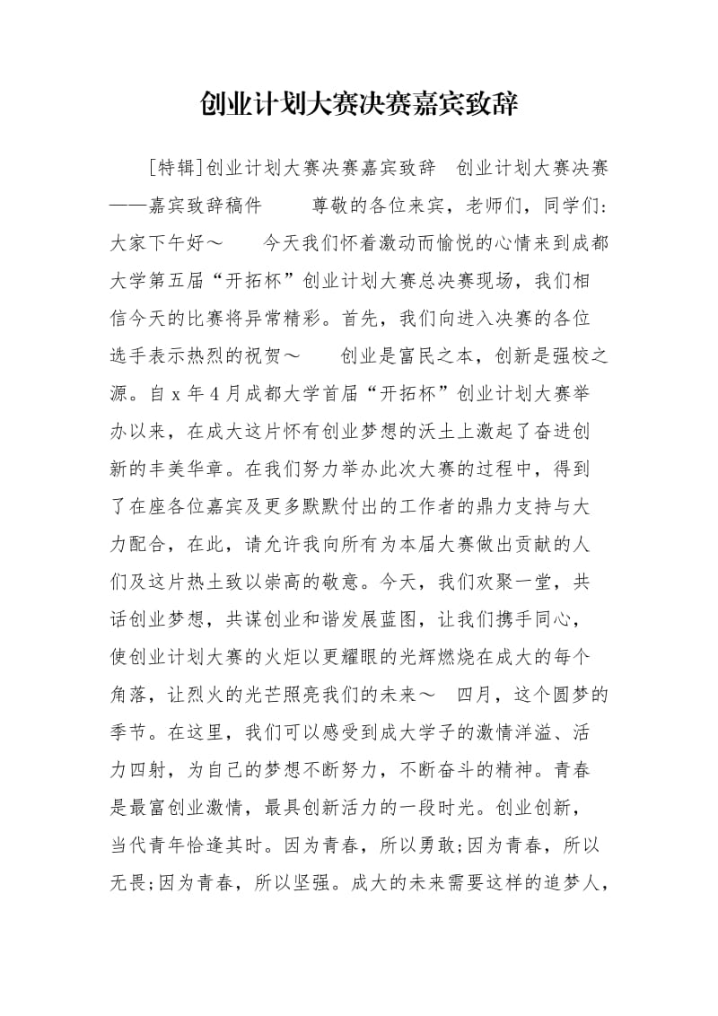 创业计划大赛决赛嘉宾致辞.doc_第1页