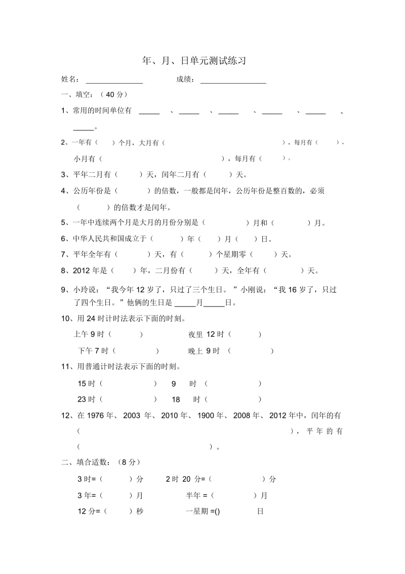 三年级下数学单元测试-第4单元年、月、日13-14人教新课标(无答案).docx_第1页