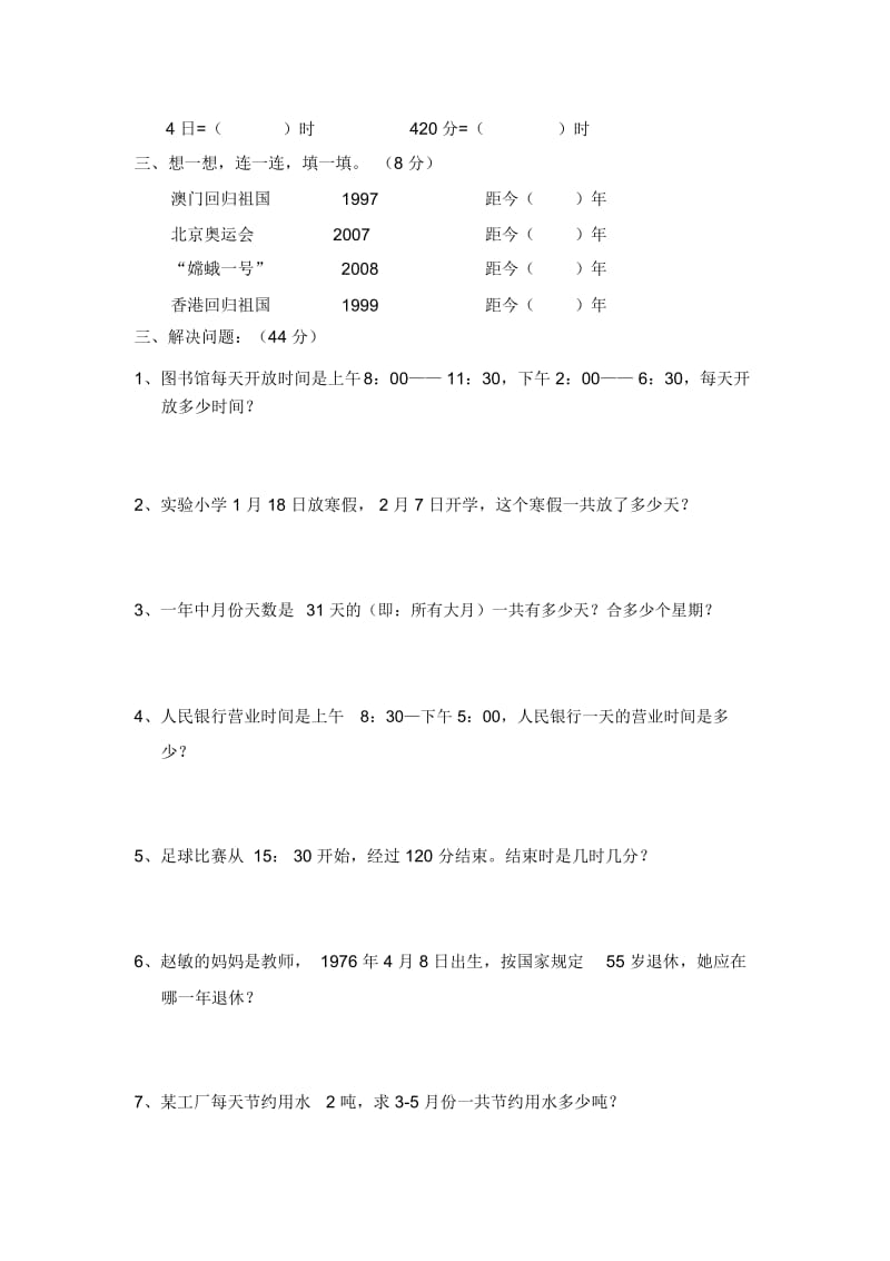 三年级下数学单元测试-第4单元年、月、日13-14人教新课标(无答案).docx_第2页