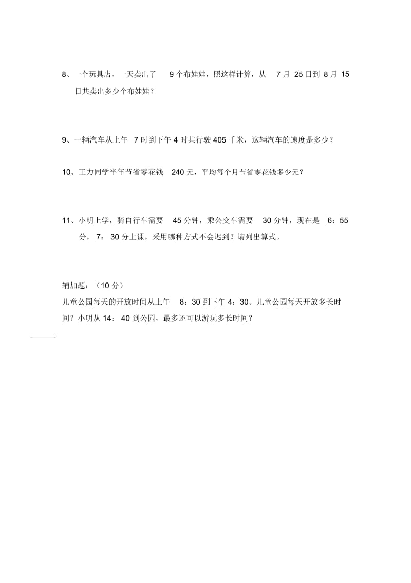 三年级下数学单元测试-第4单元年、月、日13-14人教新课标(无答案).docx_第3页