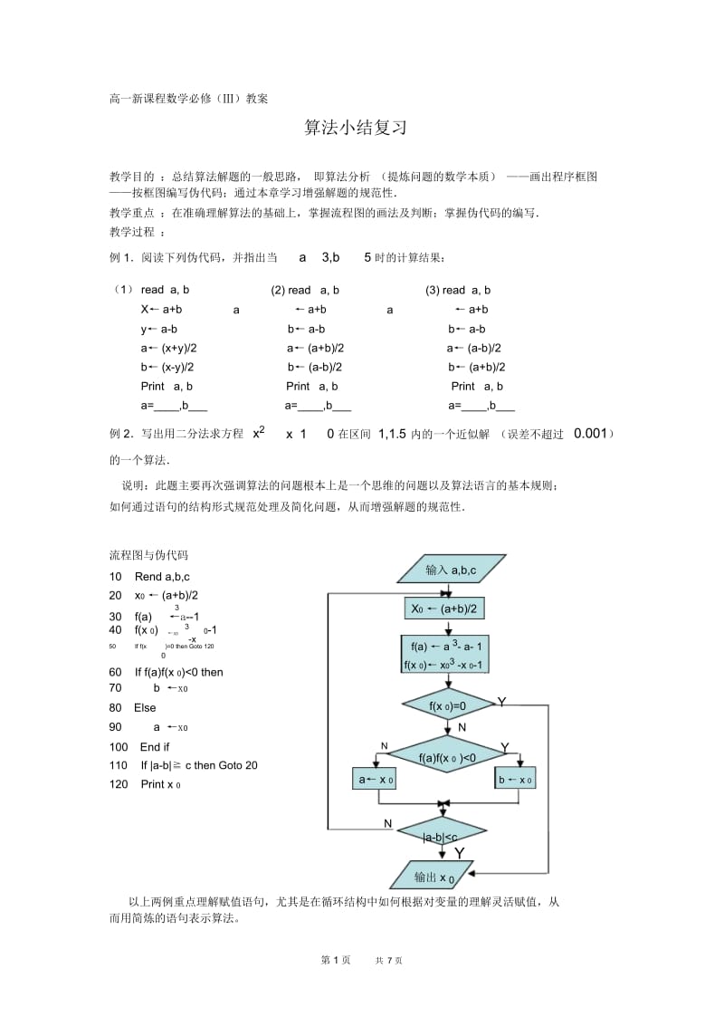 高一数学教案[苏教版]算法小结复习.docx_第1页