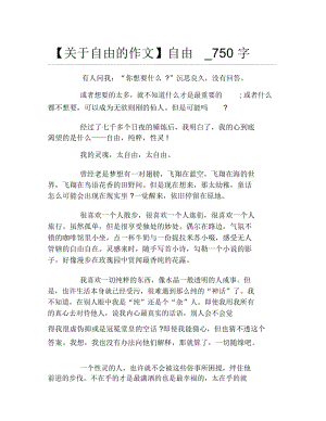 关于自由的作文自由750字.docx