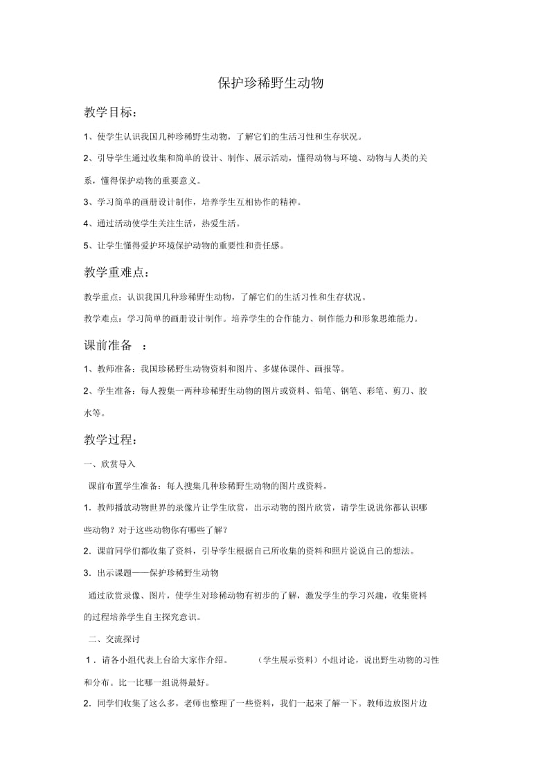 小学美术人教版三年级下册教案19保护稀缺动物.docx_第1页