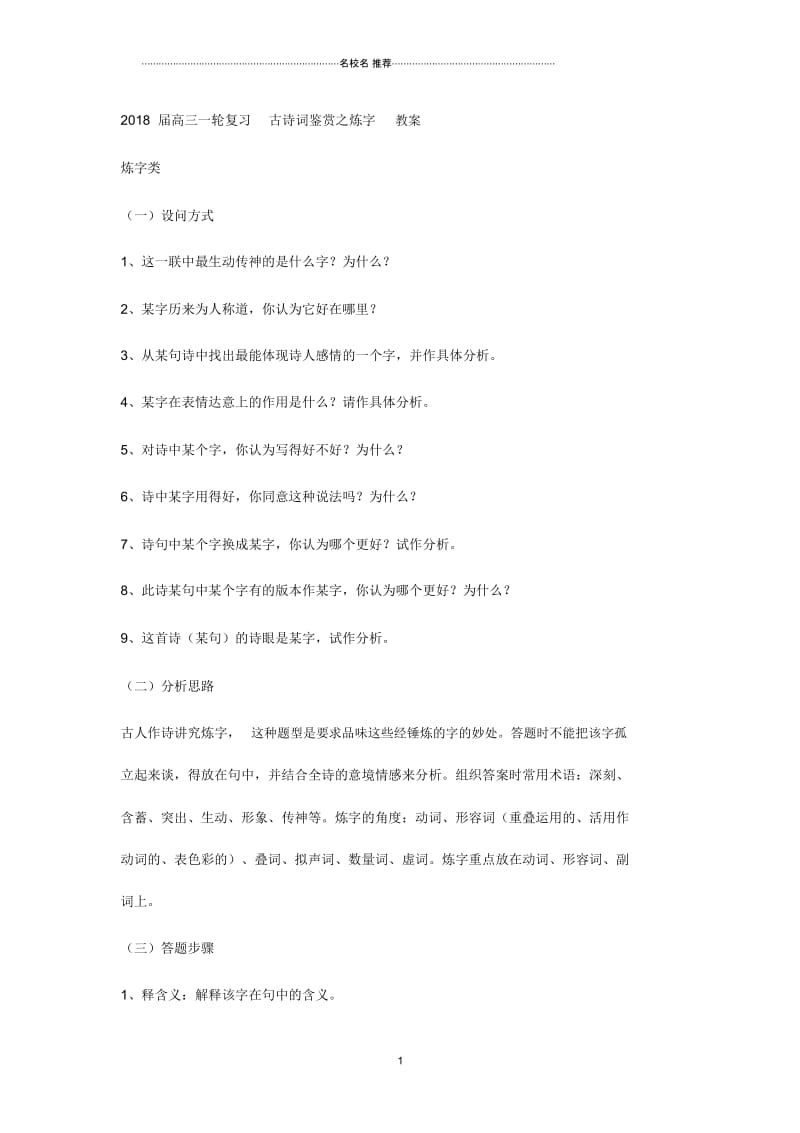 高三一轮复习人教版古诗词鉴赏之炼字教案(1)精品版.docx_第1页