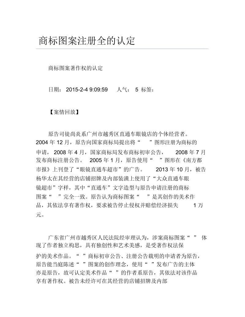 公司注册商标图案注册全的认定.docx_第1页