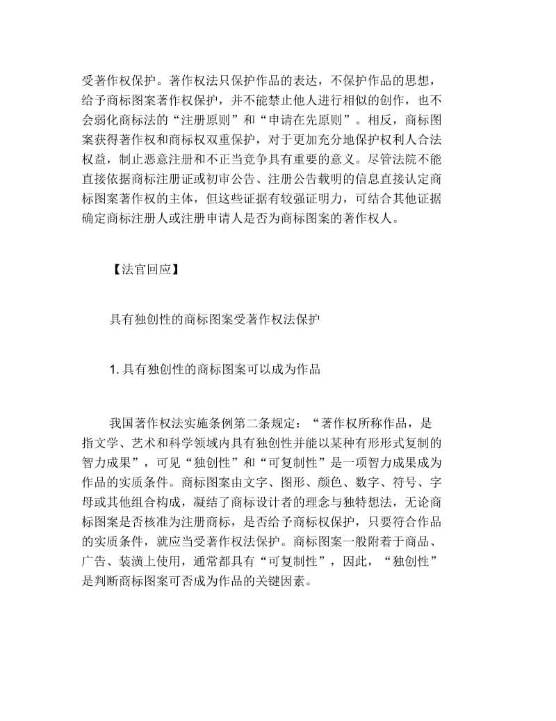 公司注册商标图案注册全的认定.docx_第3页