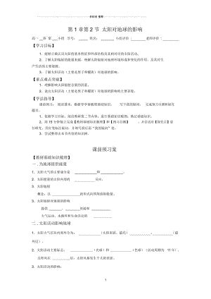 【名校推荐】安徽省芜湖市人教版高中地理必修一名师制作优质学案：1.2太阳对地球的影响.docx