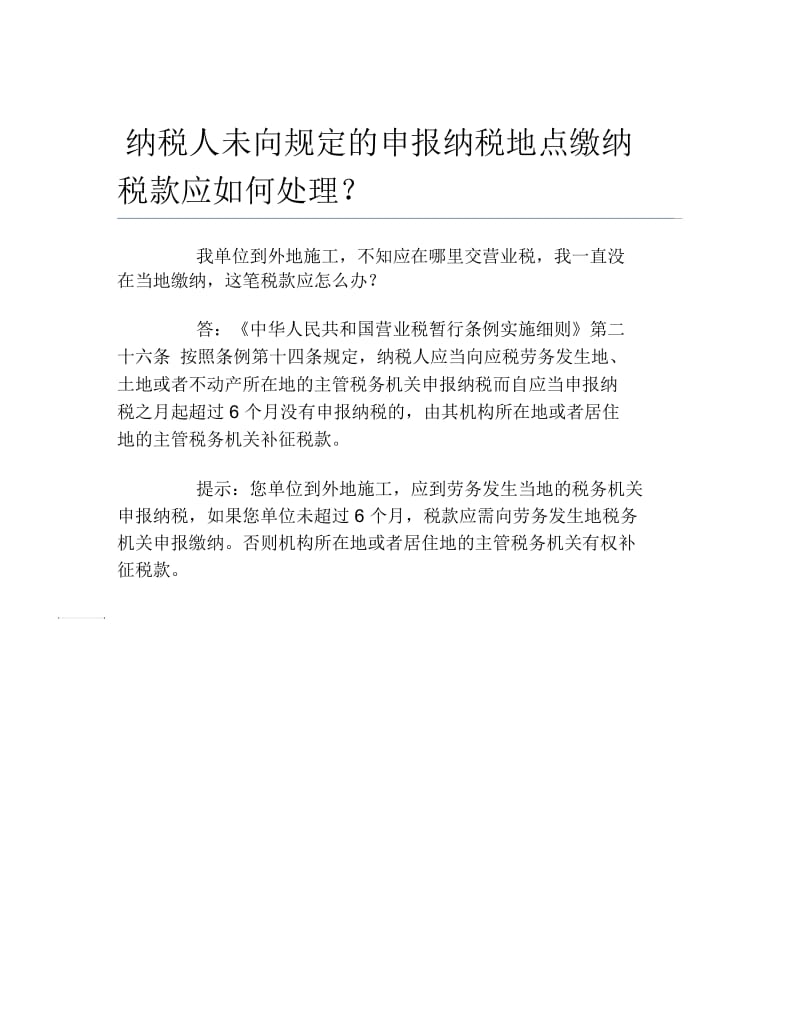 办税指南纳税人未向规定的申报纳税地点缴纳税款应如何处理.docx_第1页