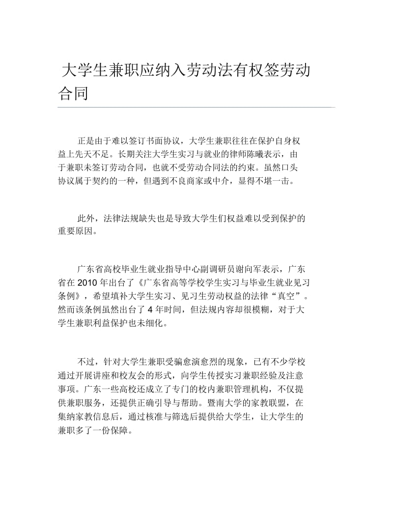 大学生兼职应纳入劳动法有权签劳动合同.docx_第1页