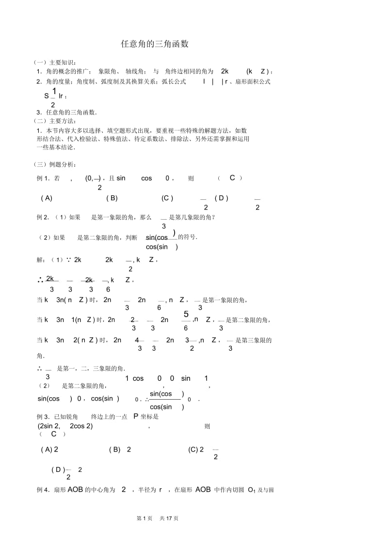 高一数学教案：任意角的三角函数8.docx_第1页