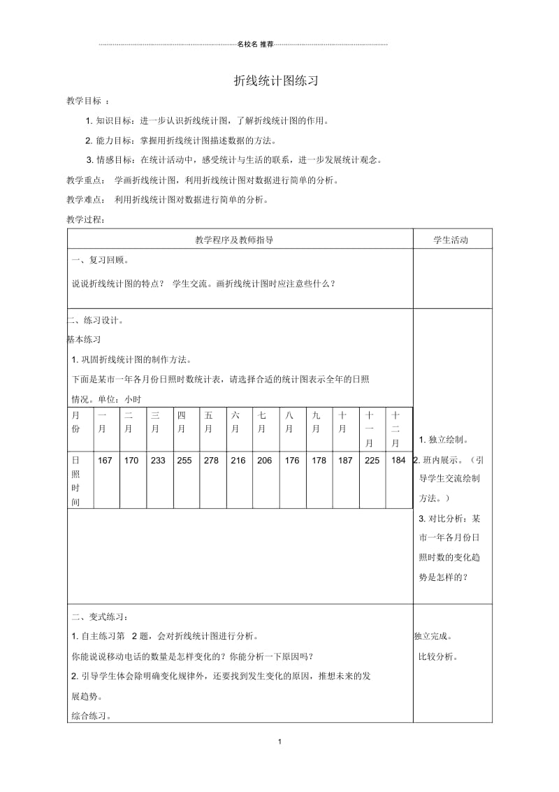 小学五年级数学上册折线统计图练习名师公开课优质教案青岛版.docx_第1页