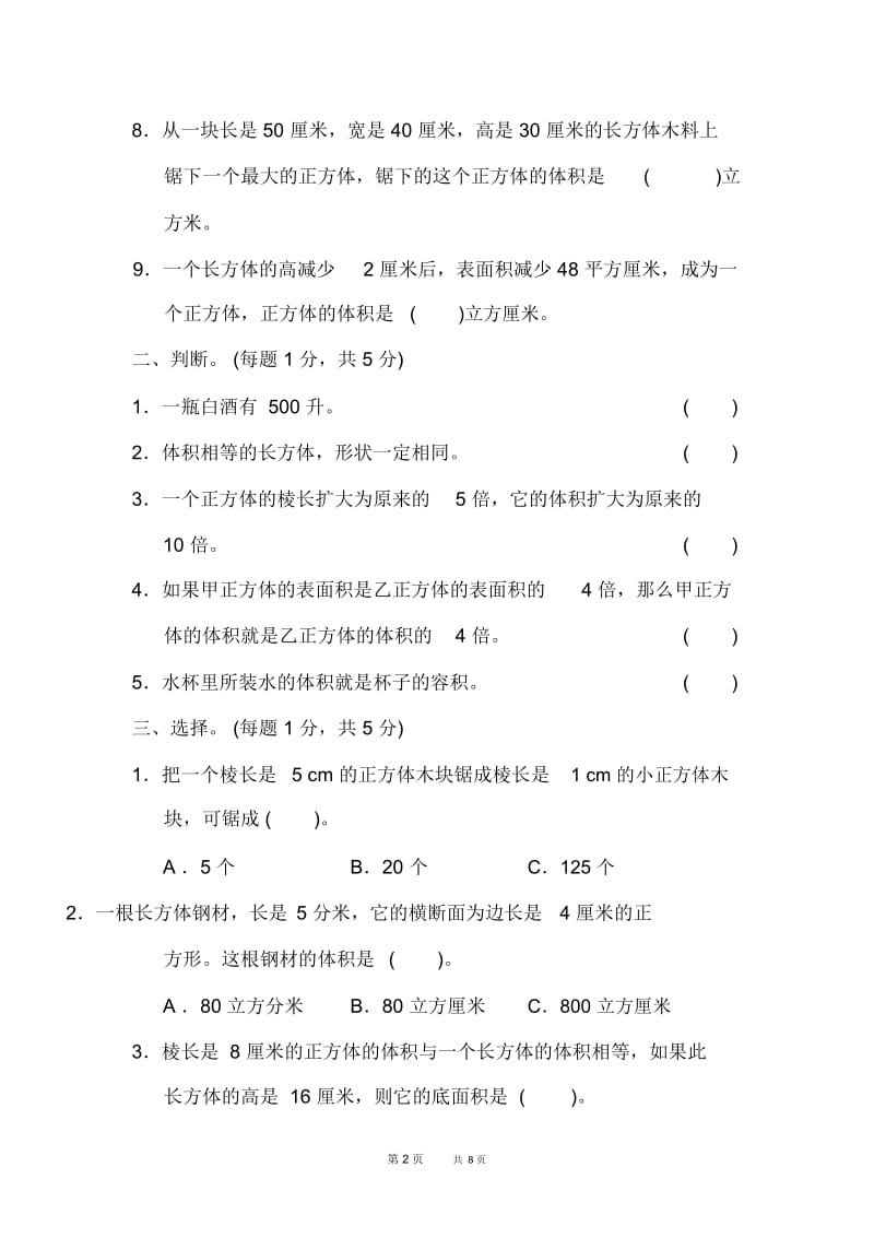 冀教五年级上册数学第5单元长方体和正方体的体积单元复习第五单元过关检测卷.docx_第2页