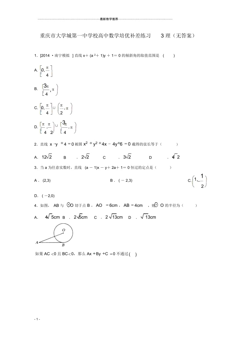 名师制作重庆市大学城第一中学校高中数学培优补差练习3理(无答案).docx_第1页