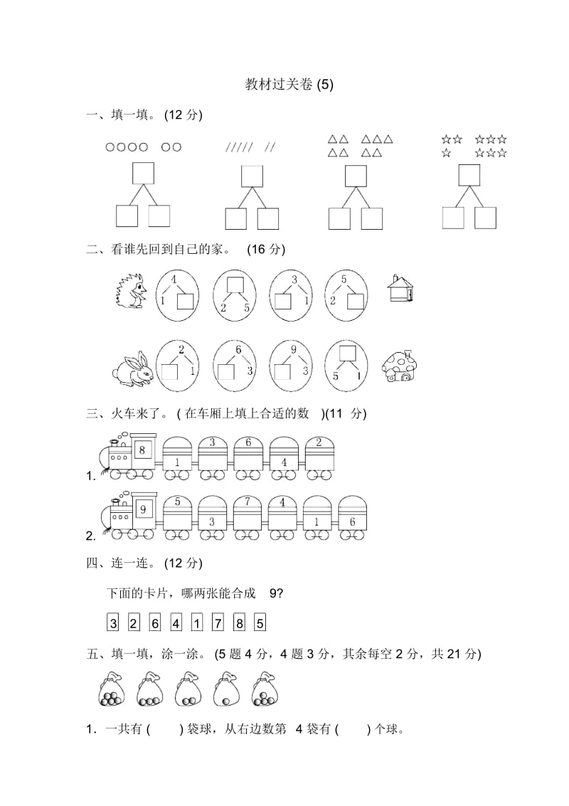 一年级上册数学单元测试-第七单元教材过关卷(5)苏教版(2014秋).docx_第1页