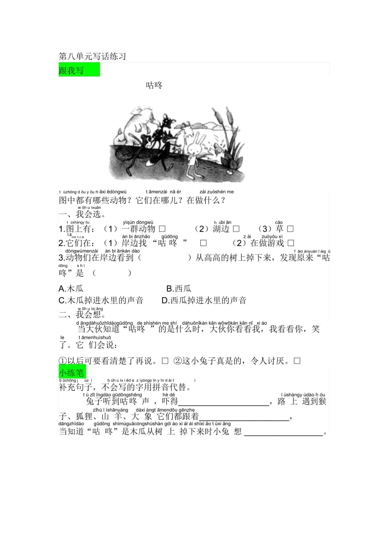 一年级下册语文试题语文园地八人教部编版.docx_第1页