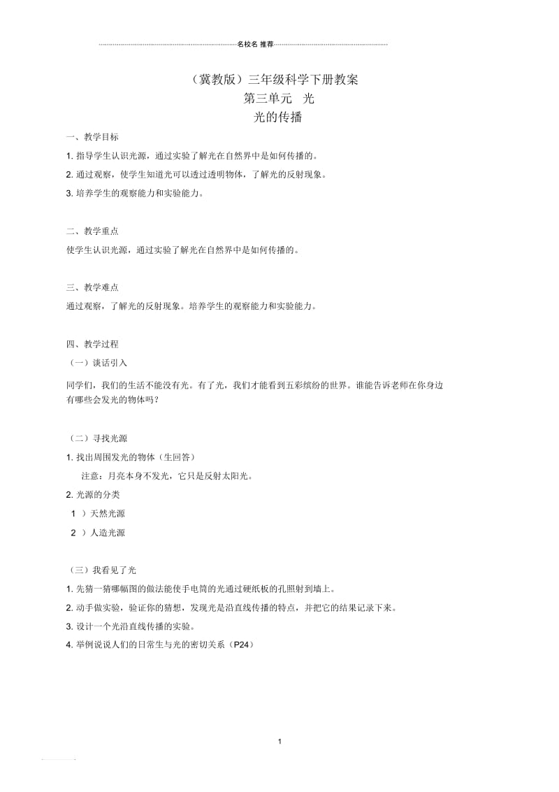 小学三年级科学下册光的传播1名师公开课优质教案冀教版.docx_第1页