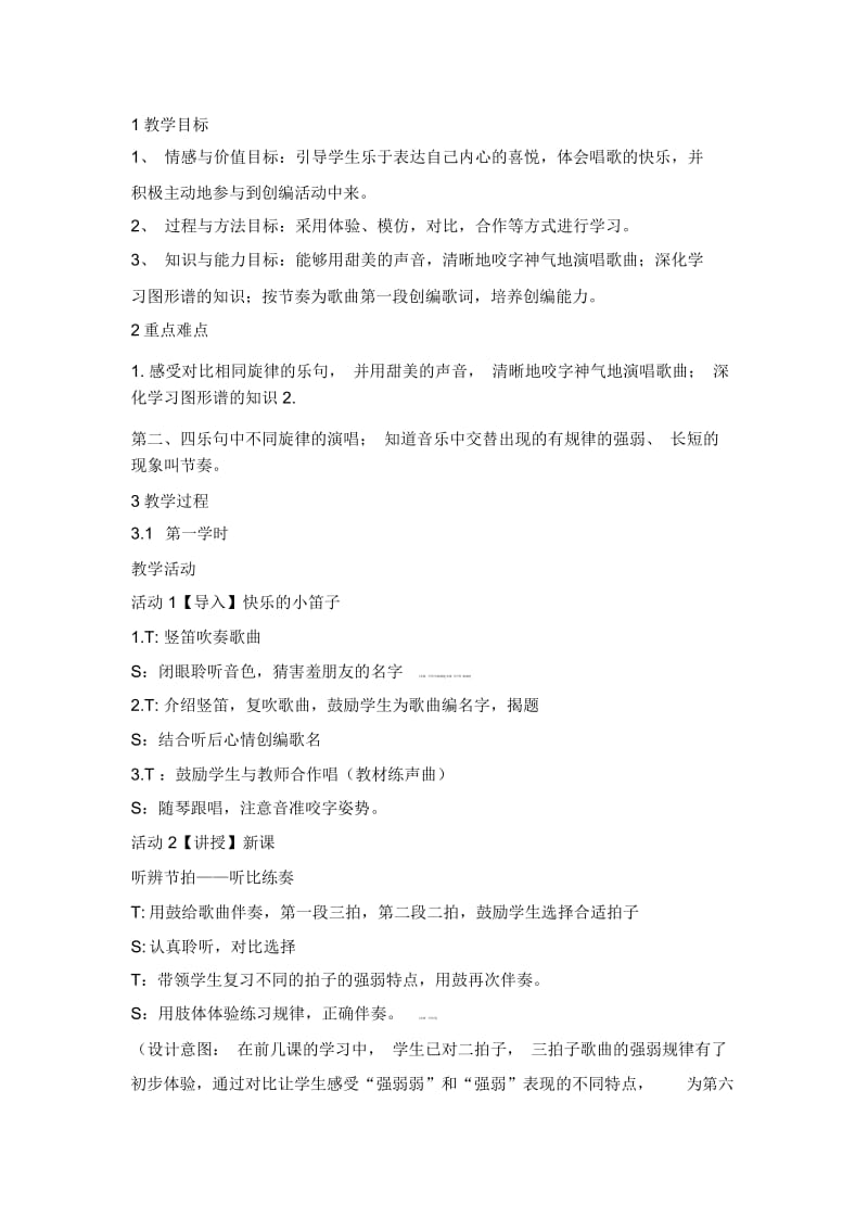 一年级上册音乐教案快乐的小笛子2人音版简谱.docx_第1页