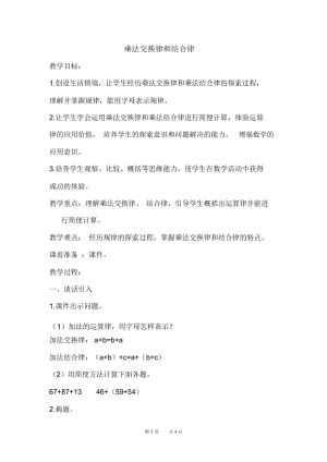 苏教版四年级下册数学第6单元运算律第3课时乘法交换律、结合律以及相关的简便计算优质教案.docx