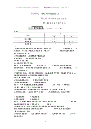 高中政治第三单元思想方法与创新意识第七课唯物辩证法的联系观第一框世界是普遍联系的课时训练新人教版必修.docx