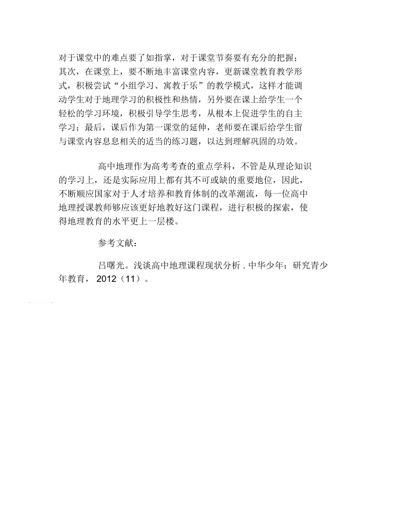 地理毕业论文高中地理现状与改革措施论文.docx_第3页