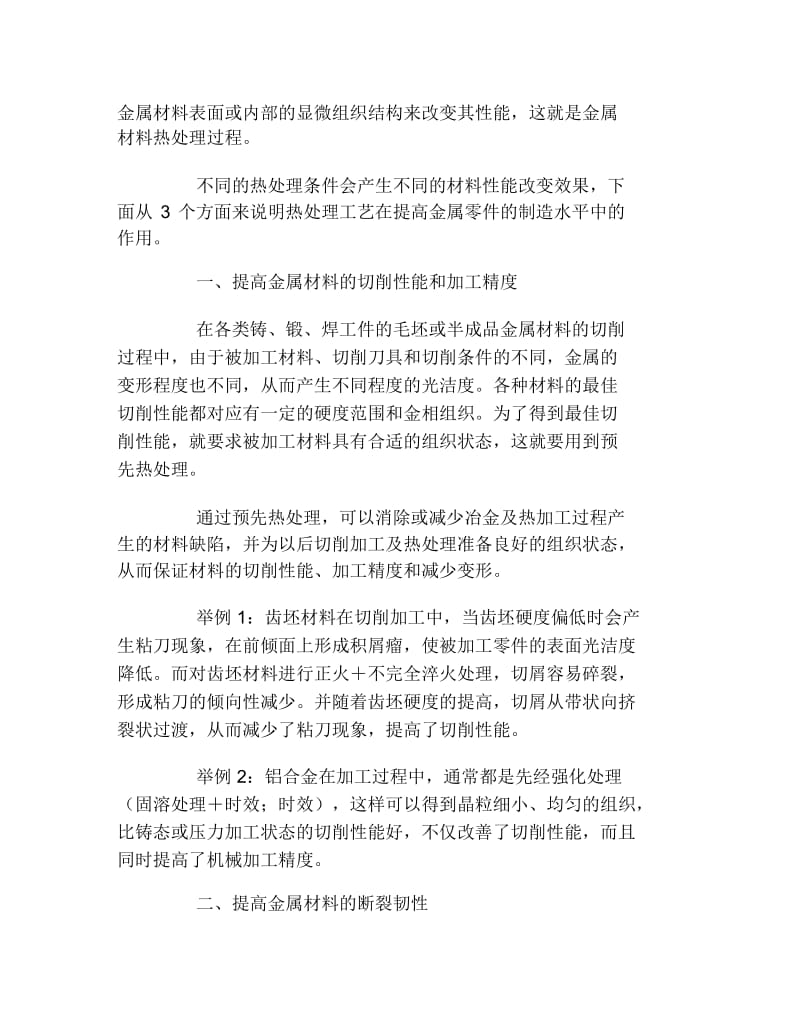 理工毕业论文试论热处理工艺在提高金属零件的制造水平中的作用工学论文.docx_第2页