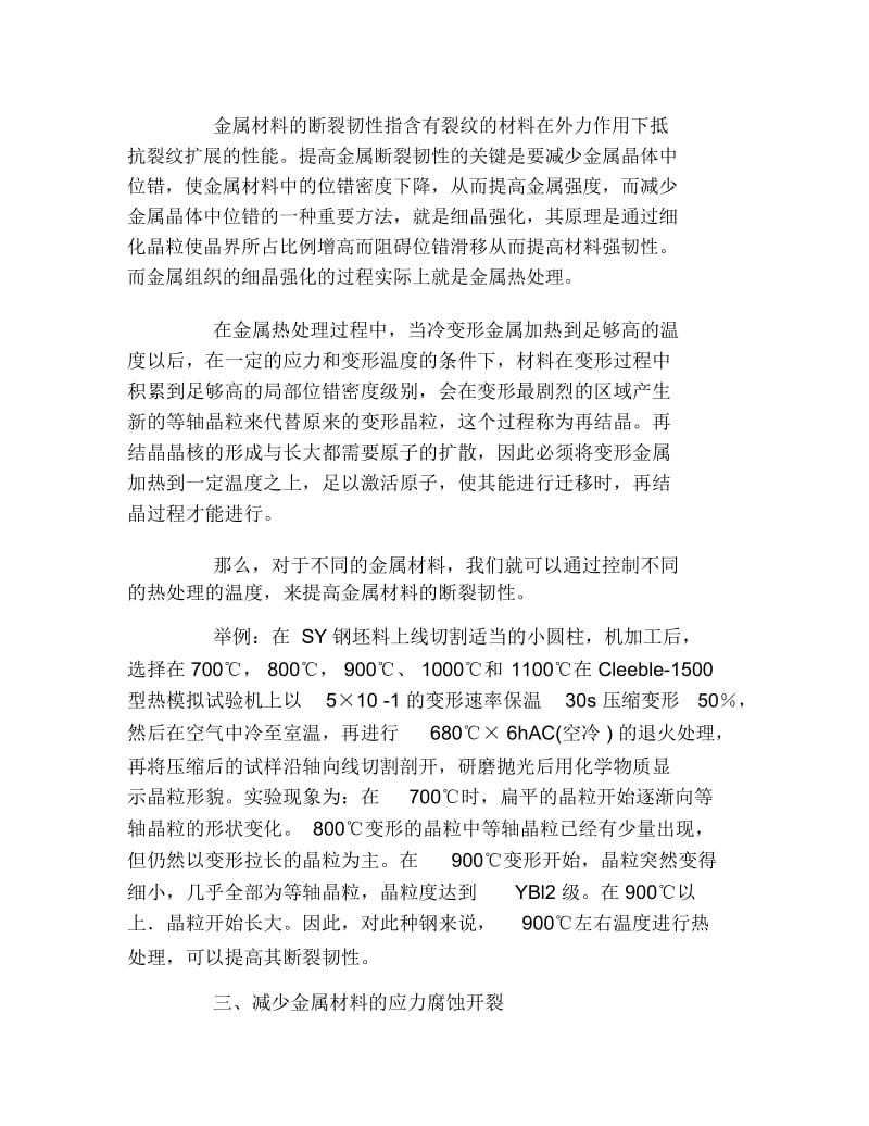 理工毕业论文试论热处理工艺在提高金属零件的制造水平中的作用工学论文.docx_第3页