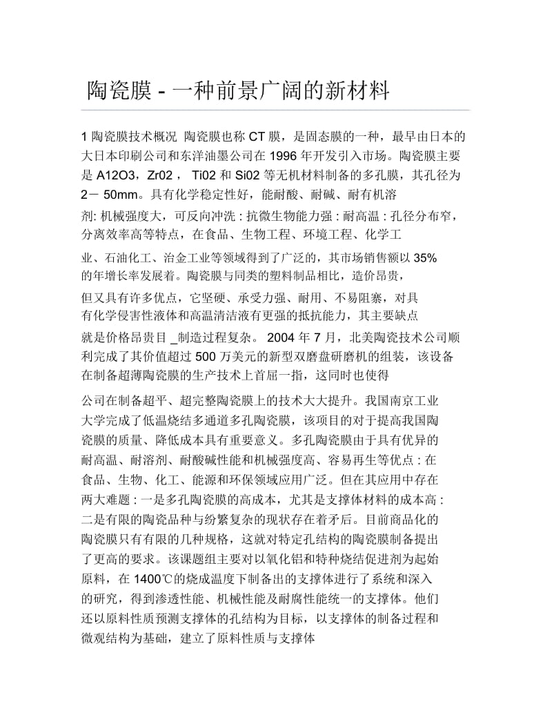 理工毕业论文陶瓷膜一种前景广阔的新材料.docx_第1页