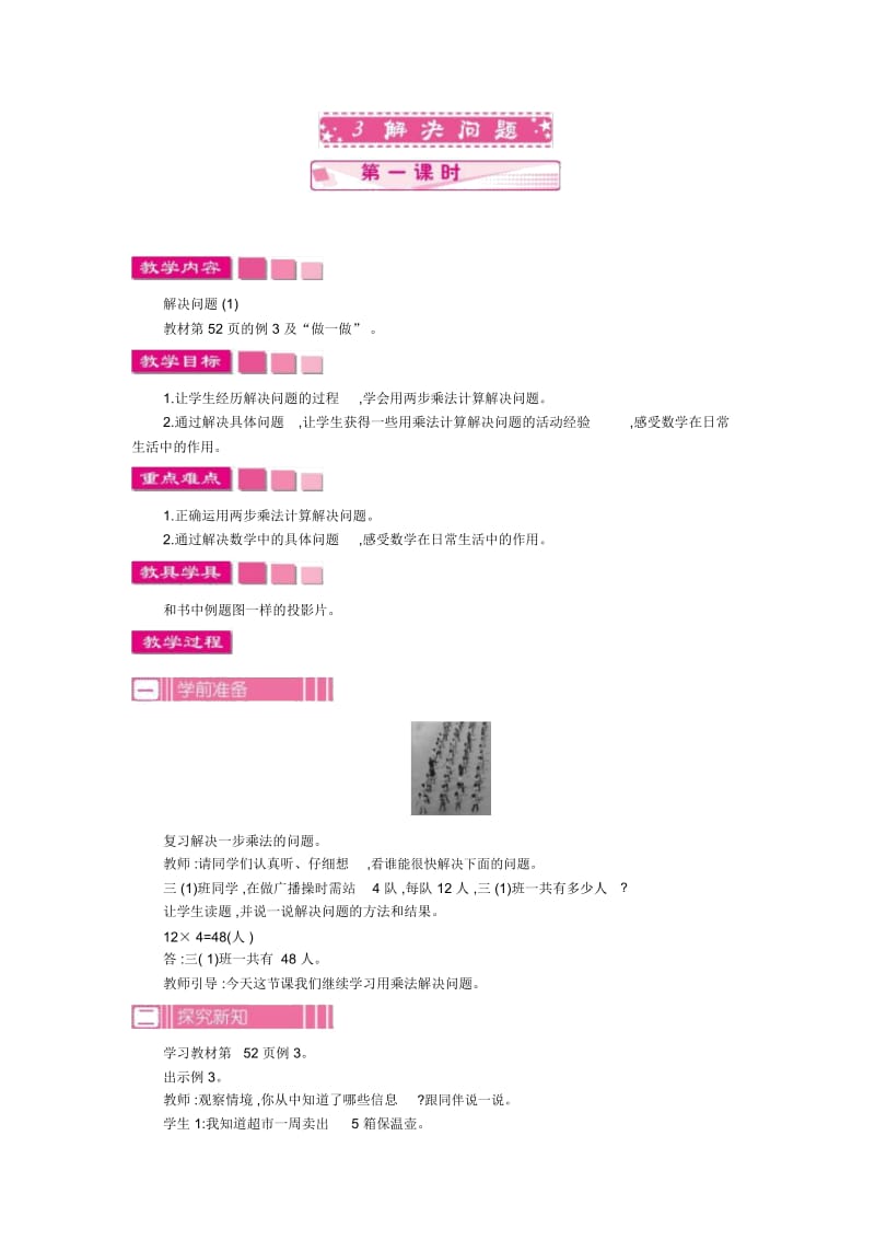 小学数学人教版三年级下册教案43.1解决问题第一课时.docx_第1页