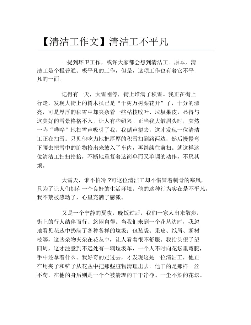 【清洁工作文】清洁工不平凡.docx_第1页