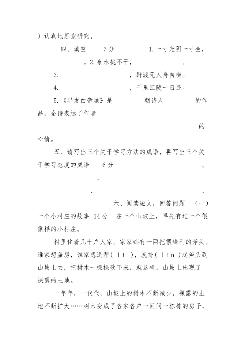 人教版四年级上册语文期中试卷7.doc_第2页