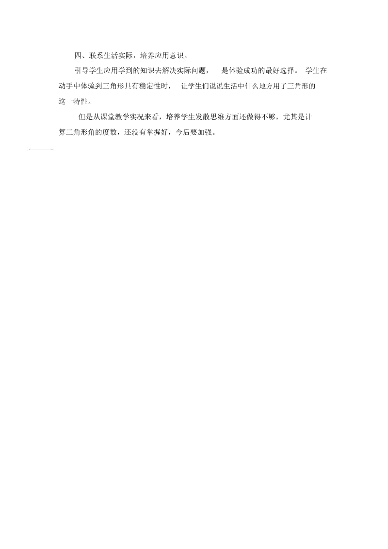 四年级下数学教学反思三角形人教新课标.docx_第2页